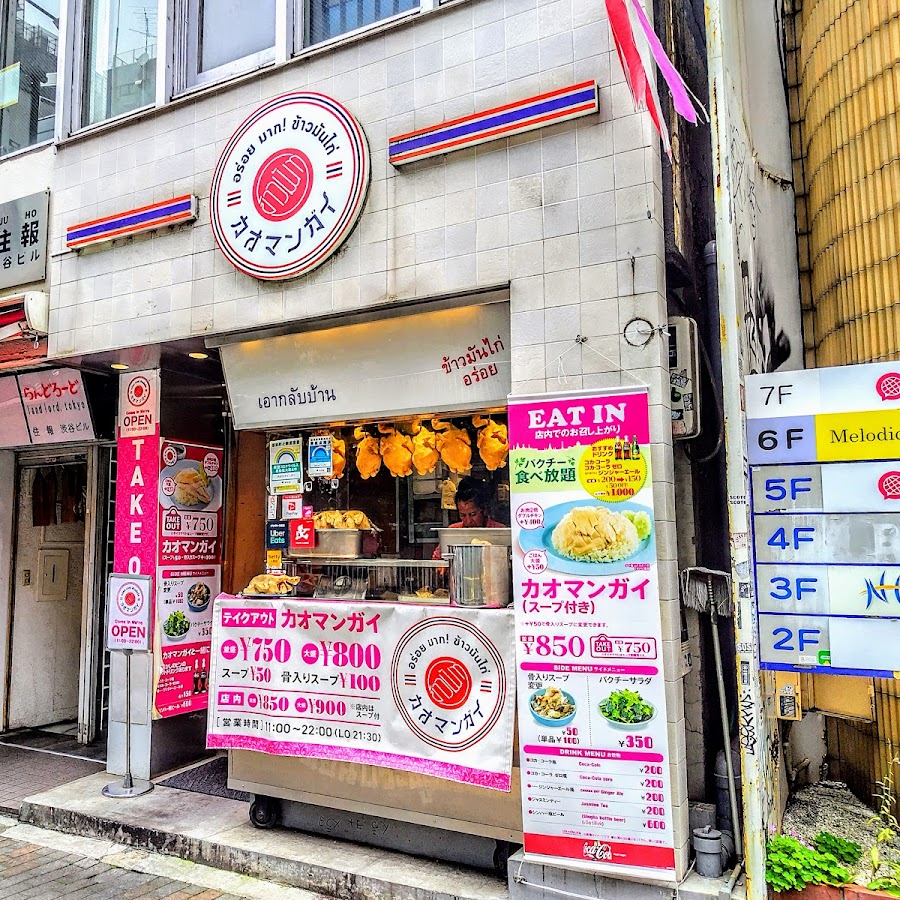 Ready go to ... https://maps.app.goo.gl/Z7ukhgvQBp8Ct4Bh6 [ Shibuya Kaomangai Thai Chicken Rice Â· 3 Chome-15-2 Shibuya, Shibuya City, Tokyo 150-0002, Japan]
