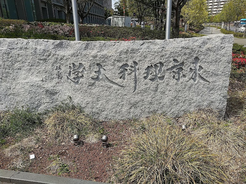 東京理科大学葛飾キャンパス 東京都葛飾区新宿 大学 私立大学 グルコミ