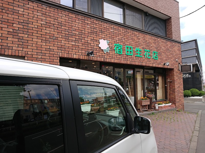 ㈱宿田生花店
