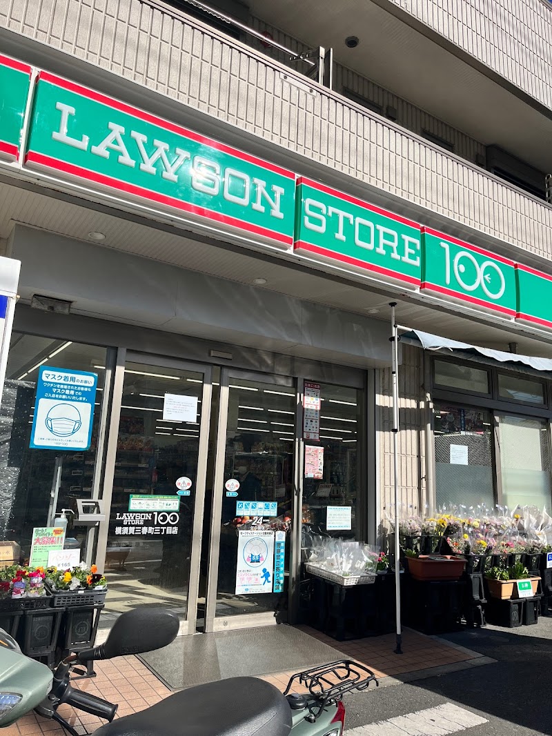 ローソンストア100 横須賀三春町三丁目店