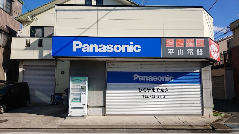 Panasonic shop 平山電器