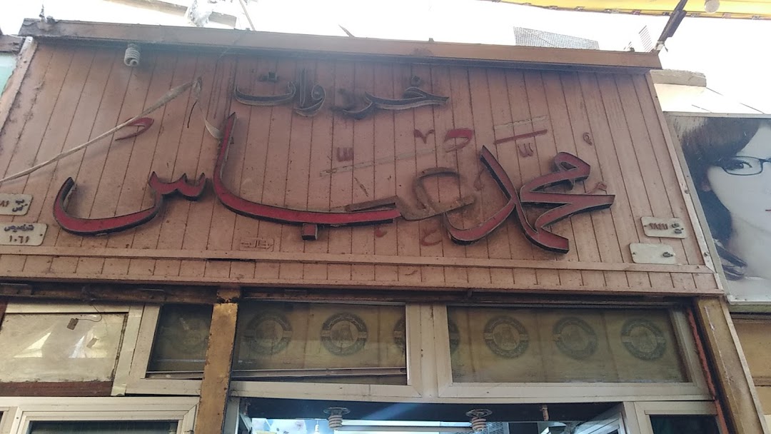 Mohamed Abbas Store