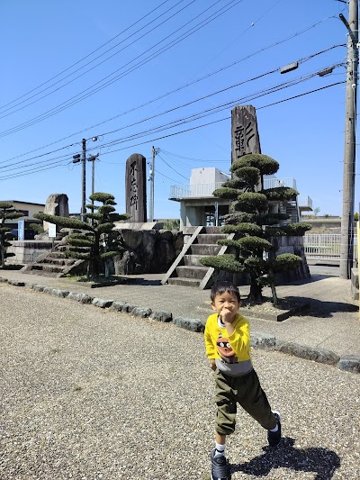 いそじま公園