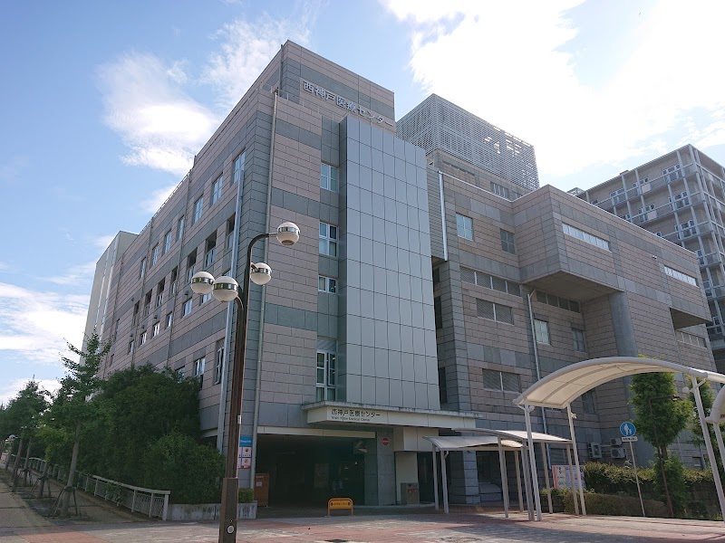 神戸市立 西神戸医療センター