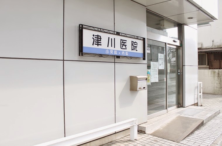 津川診療所