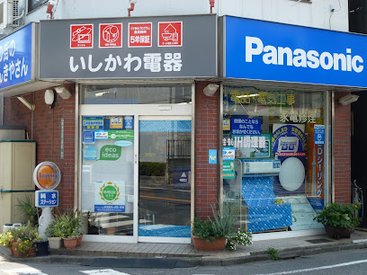 Panasonic shop 有限会社石川電器