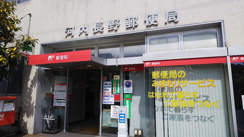 河内長野郵便局
