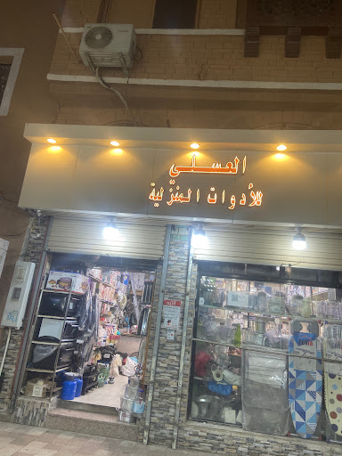 العسلي – للأدوات المنزلية و قطع الغيار 