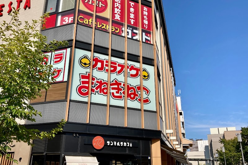 カラオケまねきねこ 姫路駅前店