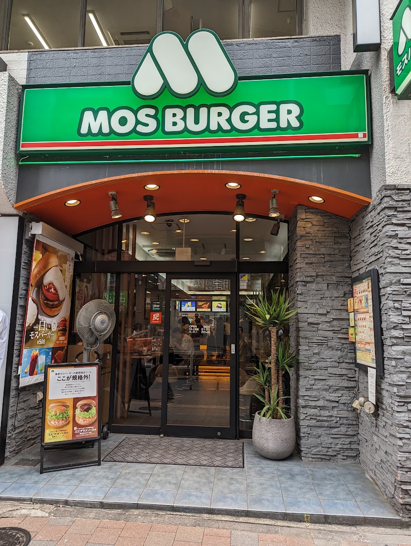 モスバーガー 新宿西口店