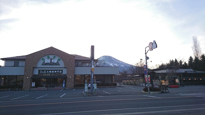 お土産 鶴塚 山梨県山中湖村山中 スーパーマーケット スーパー グルコミ