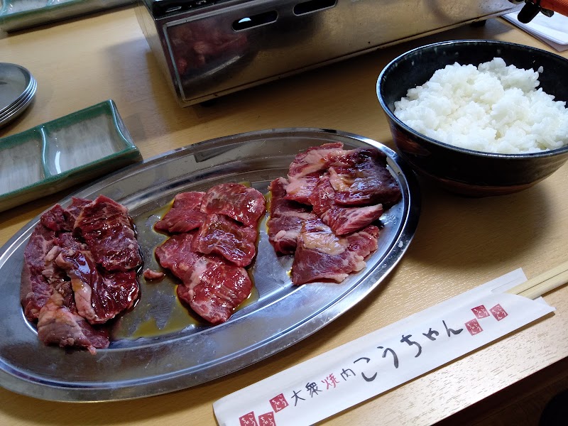 大衆焼肉 こうちゃん