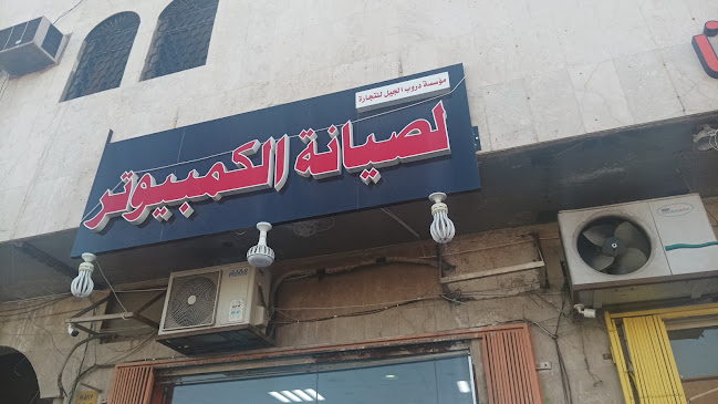 دروب الجيل لصيانة الكمبيوتر - الرياض