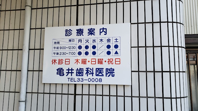 亀井歯科医院