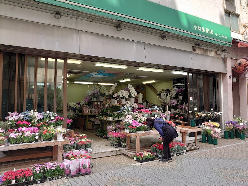 小林生花店本店