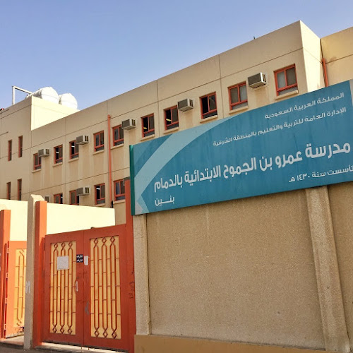 ابتدائية عمرو بن الجموح - الدمام