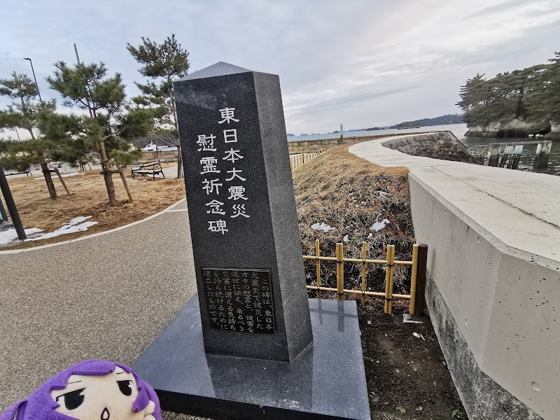 東日本大震災慰霊記念碑