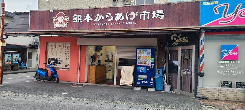 熊本からあげ市場 八王寺通り店