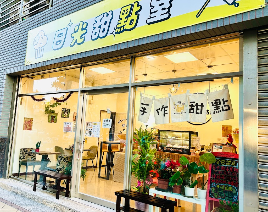 ️|日光甜點室|手作甜點、4吋（含）以上客製蛋糕、檸檬塔、水果塔、咖啡、飲料、寵物友善餐廳 的照片