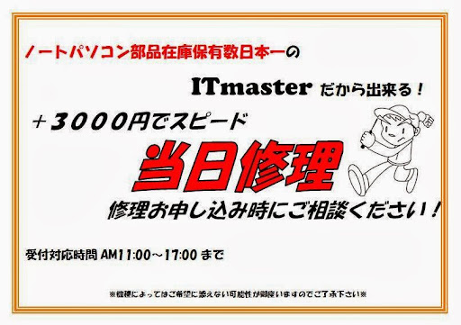パソコン修理のIT MASTER 有限会社マスター明大前店