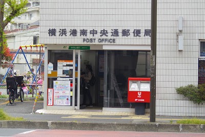 横浜港南中央通郵便局