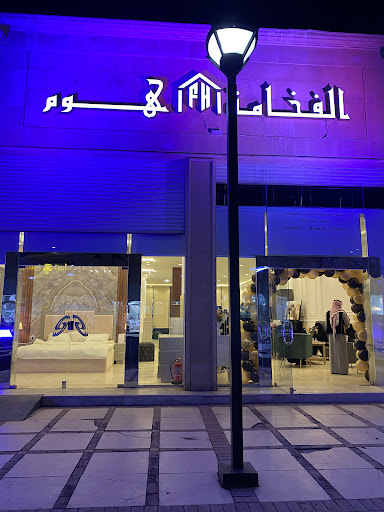 الفخامة هوم 