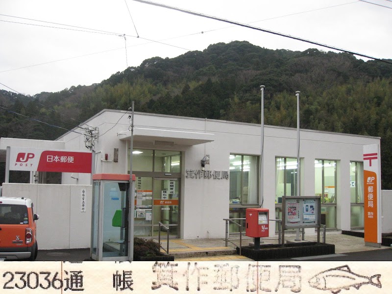 箕作郵便局 静岡県下田市箕作 郵便局 郵便局 グルコミ