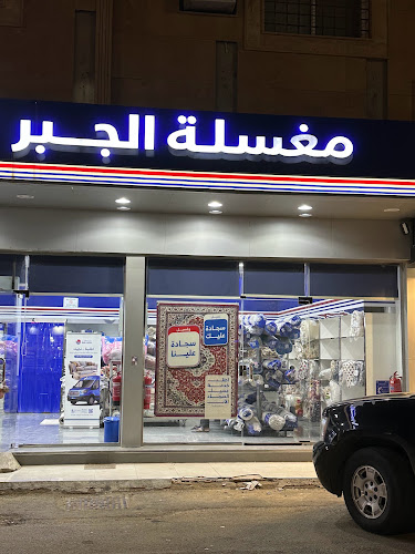 Aljabr Laundry مغسلة الجبر - خدمة غسيل ملابس