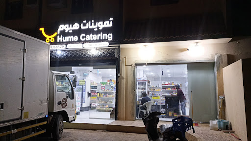 تموينات هيوم للمواد الغذائية 