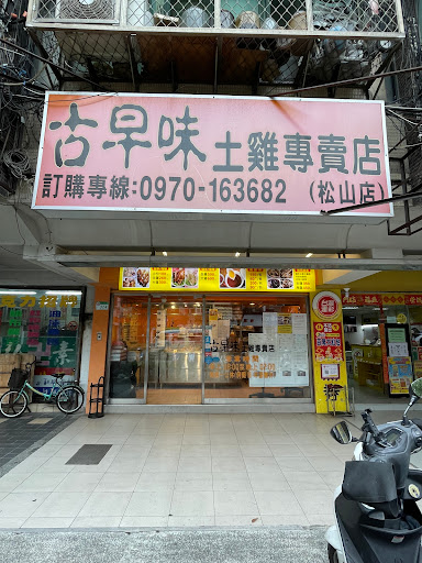 古早味土雞專門店（松山店） 的照片