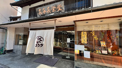 長手長栄堂 堀端本店