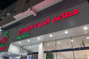 Al Deek Al Romie Restaurant image