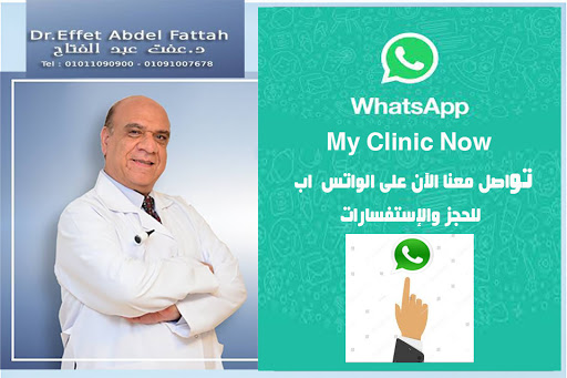 عيادة انف واذن وحنجرة د عفت عبدالفتاح Ear Nose Throat فيديو كول وأنت فى البيت ت 01091007678