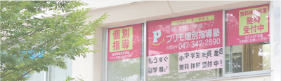 プリモ個別指導塾