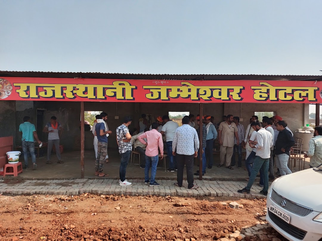 राजस्थानी जंभेश्वर होटल