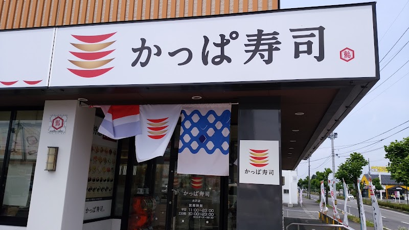 かっぱ寿司 水沢店