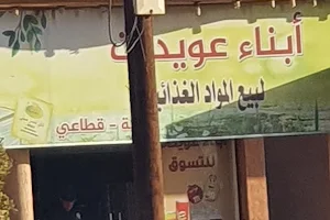 محلات عويدات للمواد الغذائية جملة وقطاعي image