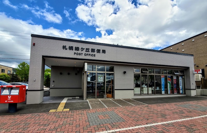 札幌緑ケ丘郵便局