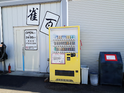 シャワシャワ（洗車場）