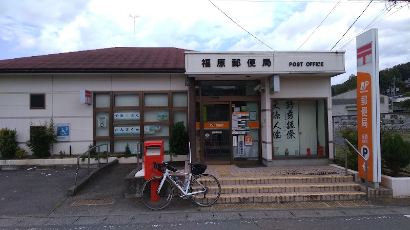 福原郵便局