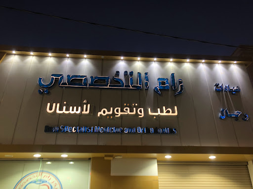 عيادات رام التخصصى لطب وتقويم الاسنان 