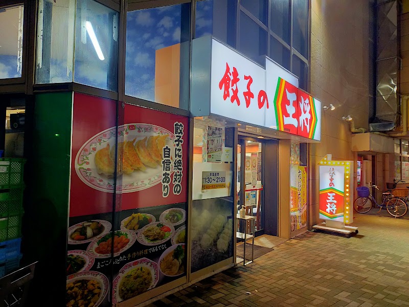 餃子の王将 南港ポートタウン店