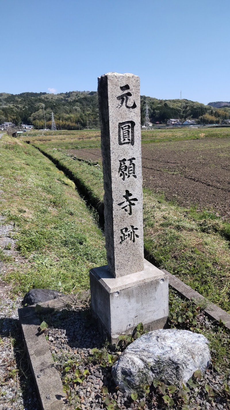 元円願寺跡