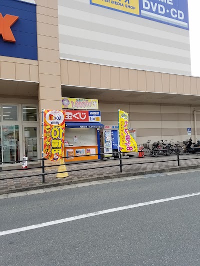 橋本ミスターマックスチャンスセンター