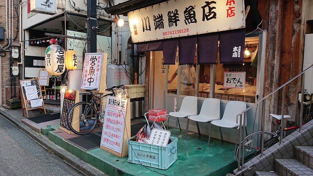 川端鮮魚店