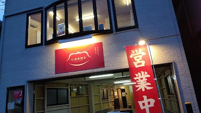 つばめ餃子