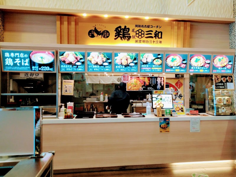 鶏三和 Pasar三芳店