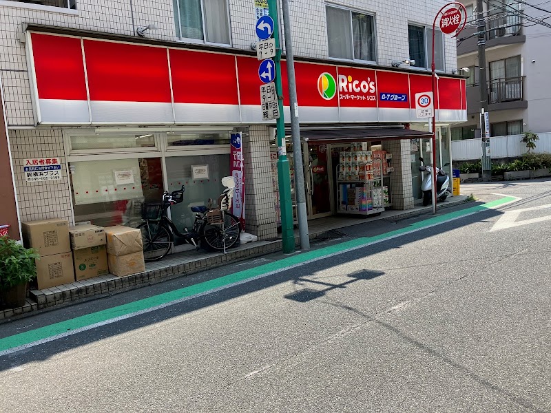 スーパーマーケット リコス 日吉本町１丁目店