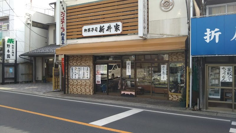 新井家菓子店