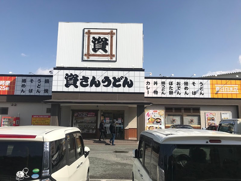 資さんうどん 春日白水店